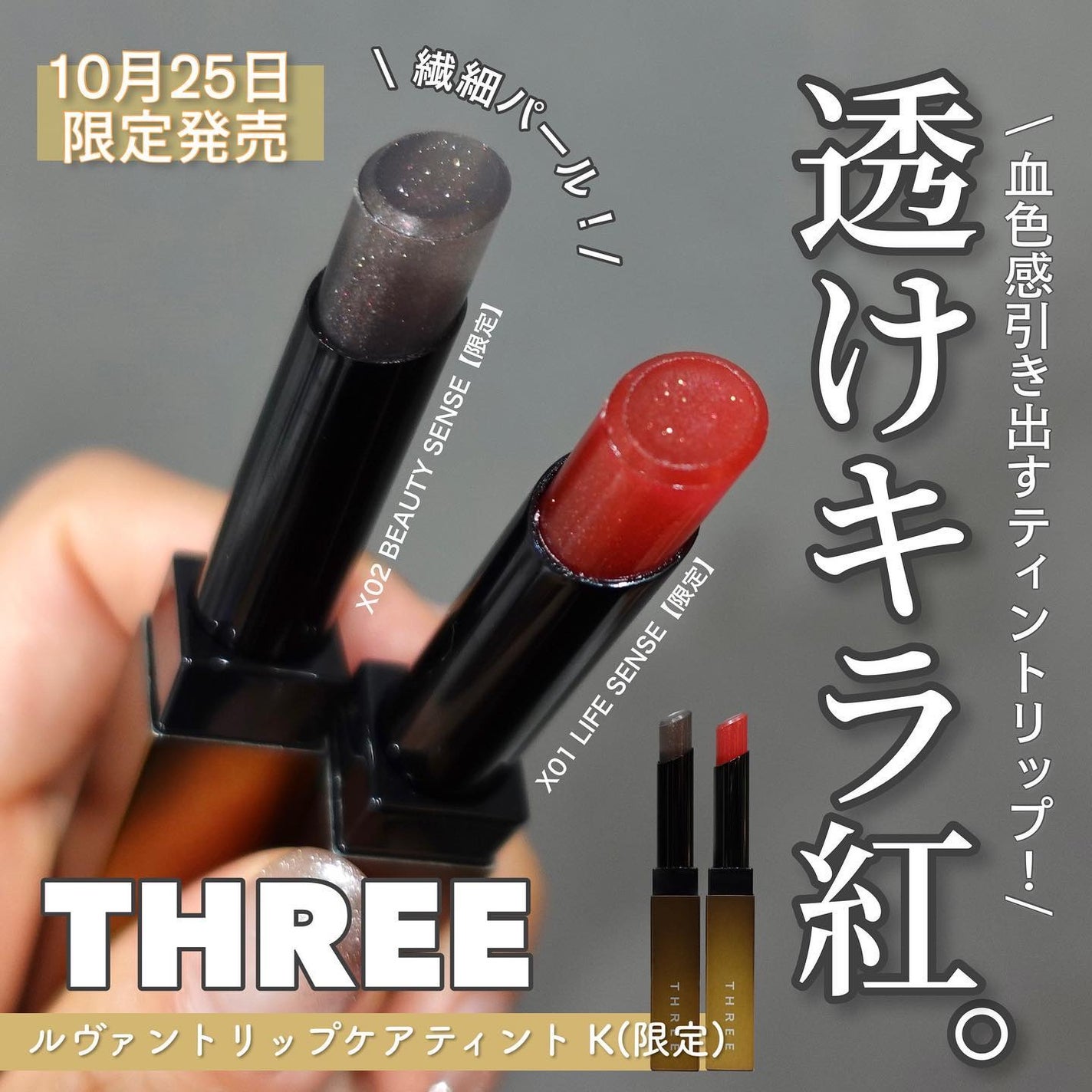 ルヴァントリップケアティント/THREE/口紅を使ったクチコミ(1枚目)