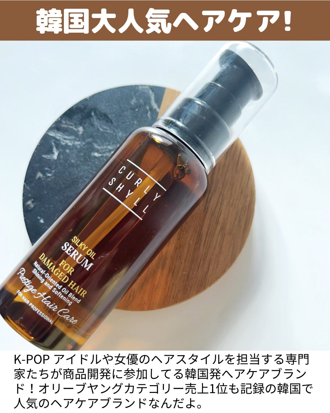 SILKY OIL SERUM/CULRY SHYLL/ヘアオイルを使ったクチコミ(2枚目)
