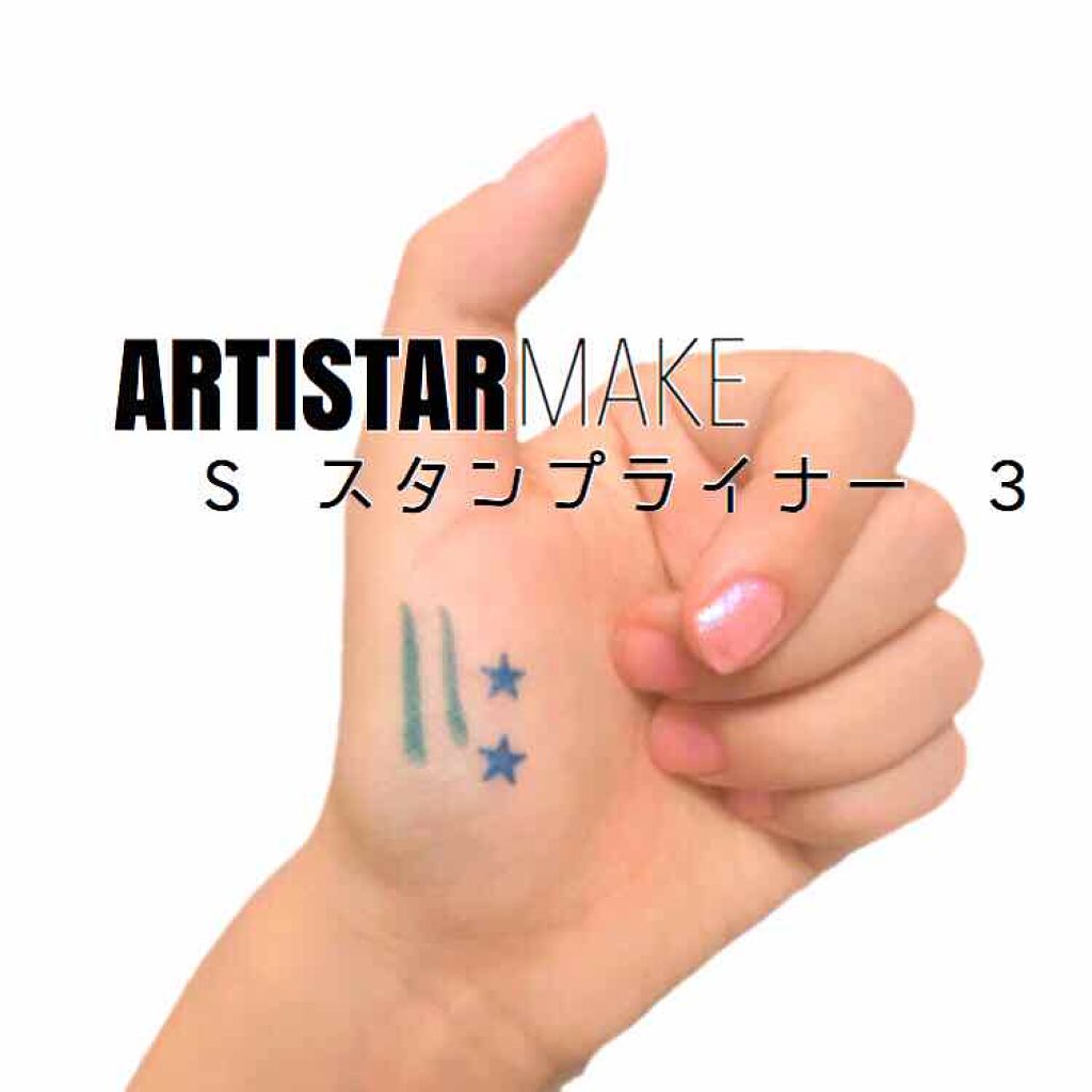 ARTISTARMAKE S スタンプライナー/COSMETIC PRESS/リキッドアイライナーを使ったクチコミ(1枚目)
