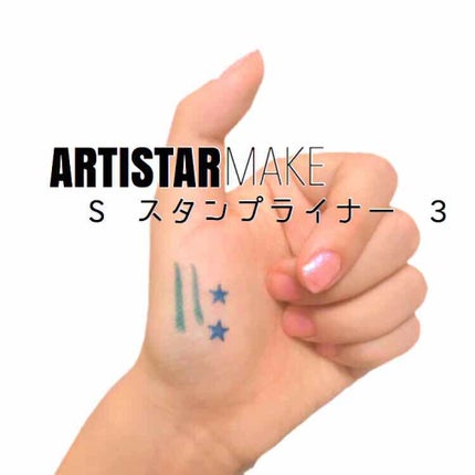 ARTISTARMAKE S スタンプライナー/COSMETIC PRESS/リキッドアイライナーを使ったクチコミ(1枚目)