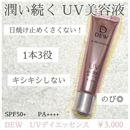 UVデイエッセンス/DEW/化粧下地を使ったクチコミ(1枚目)
