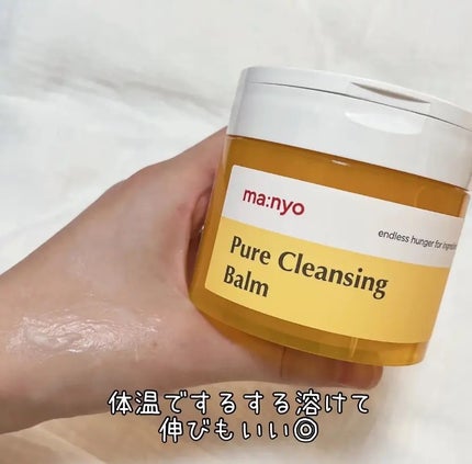 ピュアクレンジングバーム/manyo/クレンジングバームを使ったクチコミ(1枚目)
