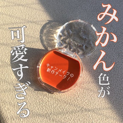 クリームチーク/キャンメイク/ジェル・クリームチークを使ったクチコミ(1枚目)