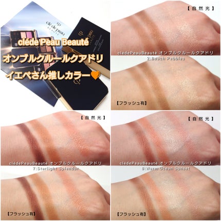 オンブルクルールクアドリ/クレ・ド・ポー ボーテ/アイシャドウパレットを使ったクチコミ(5枚目)