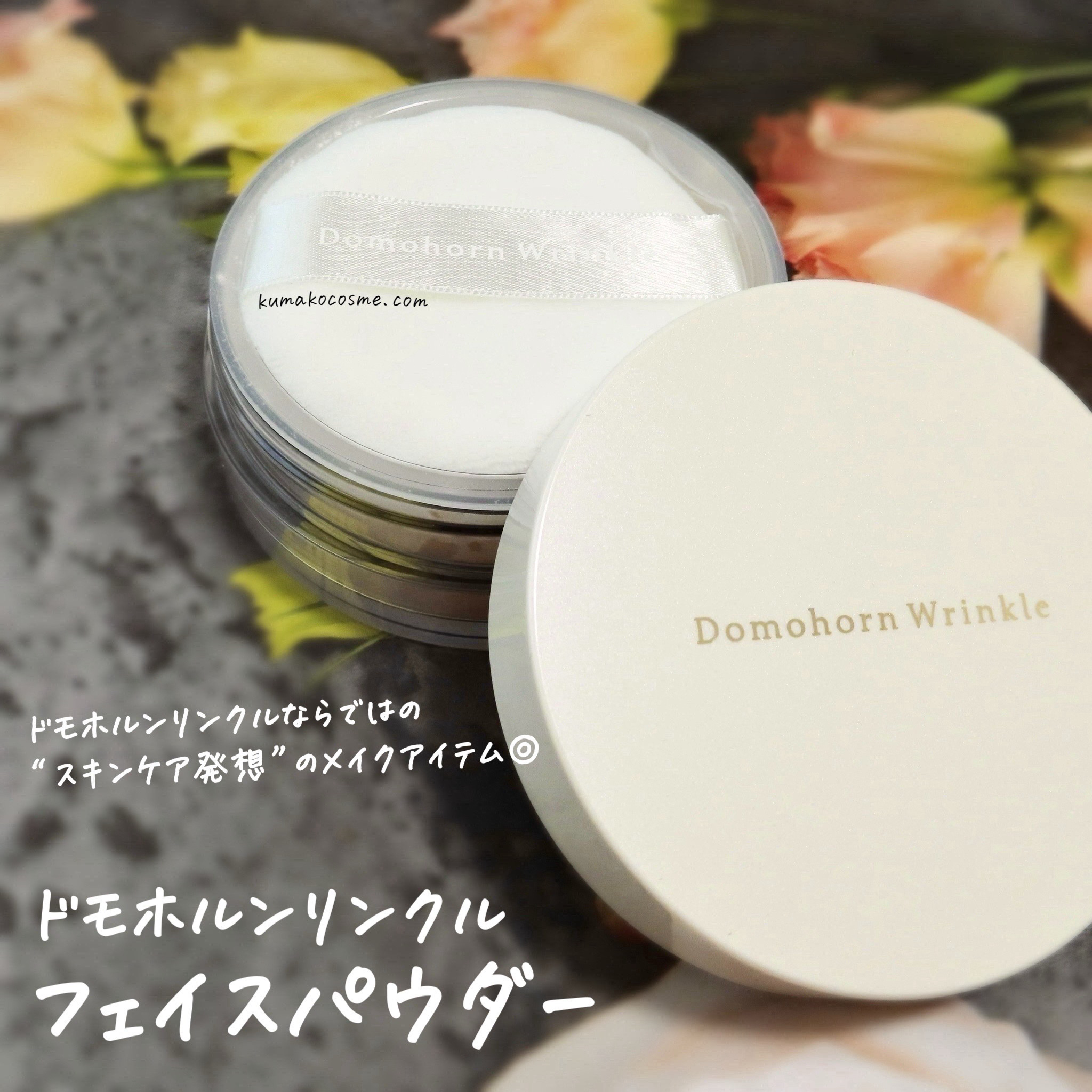 フェイスパウダー/ドモホルンリンクル/ルースパウダーを使ったクチコミ（1枚目）