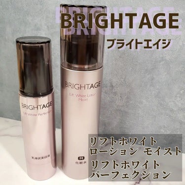 リフトホワイト パーフェクション/BRIGHTAGE/美容液を使ったクチコミ（1枚目）