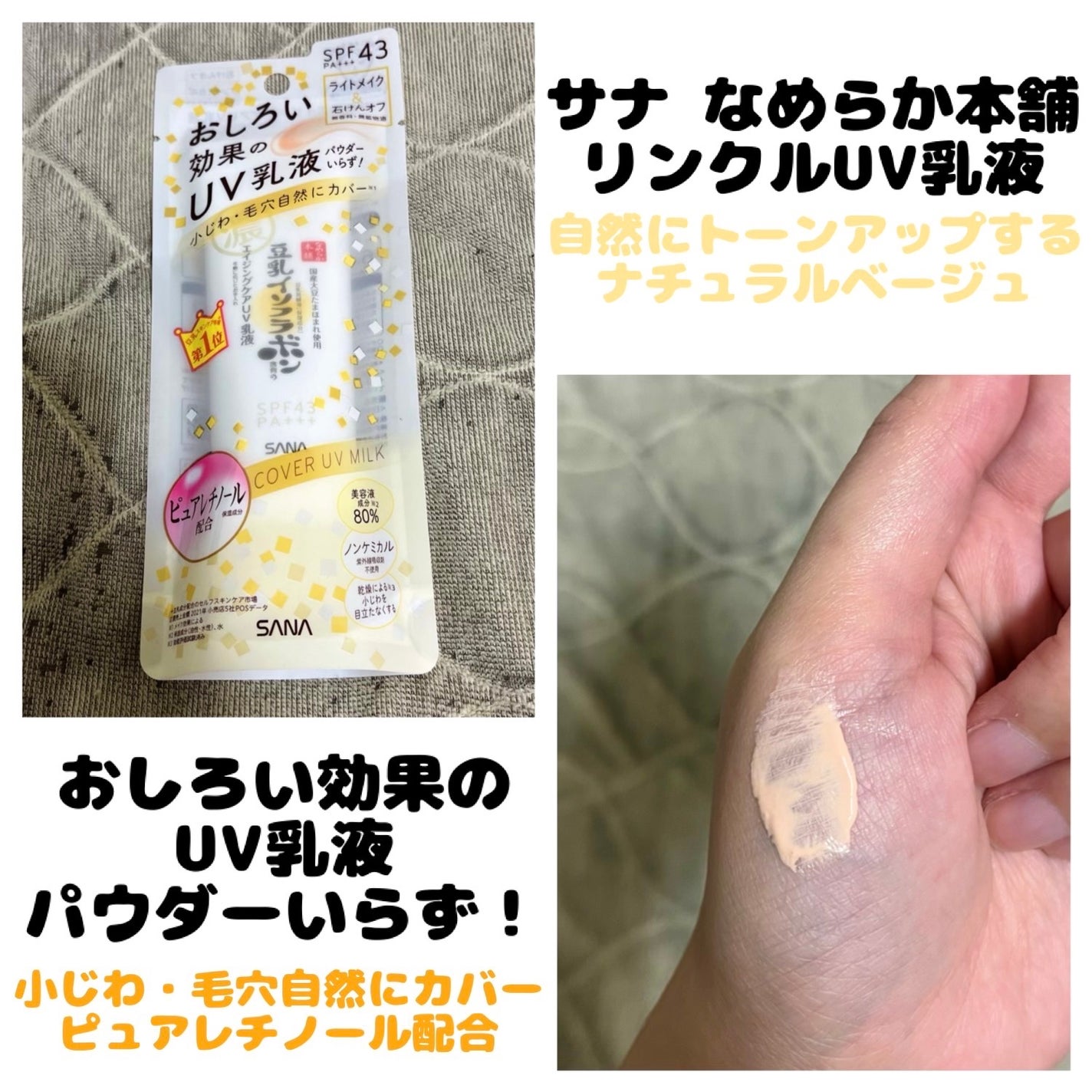 リンクルUV乳液/なめらか本舗/日焼け止めミルクを使ったクチコミ(1枚目)