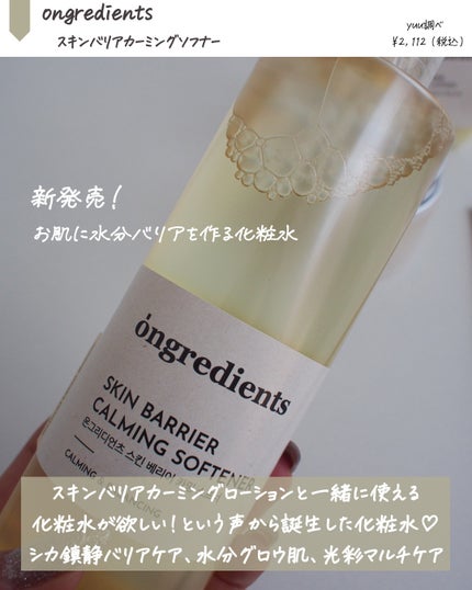 オングリディエンツ スキンバリアカーミングソフナー/Ongredients/化粧水を使ったクチコミ(2枚目)