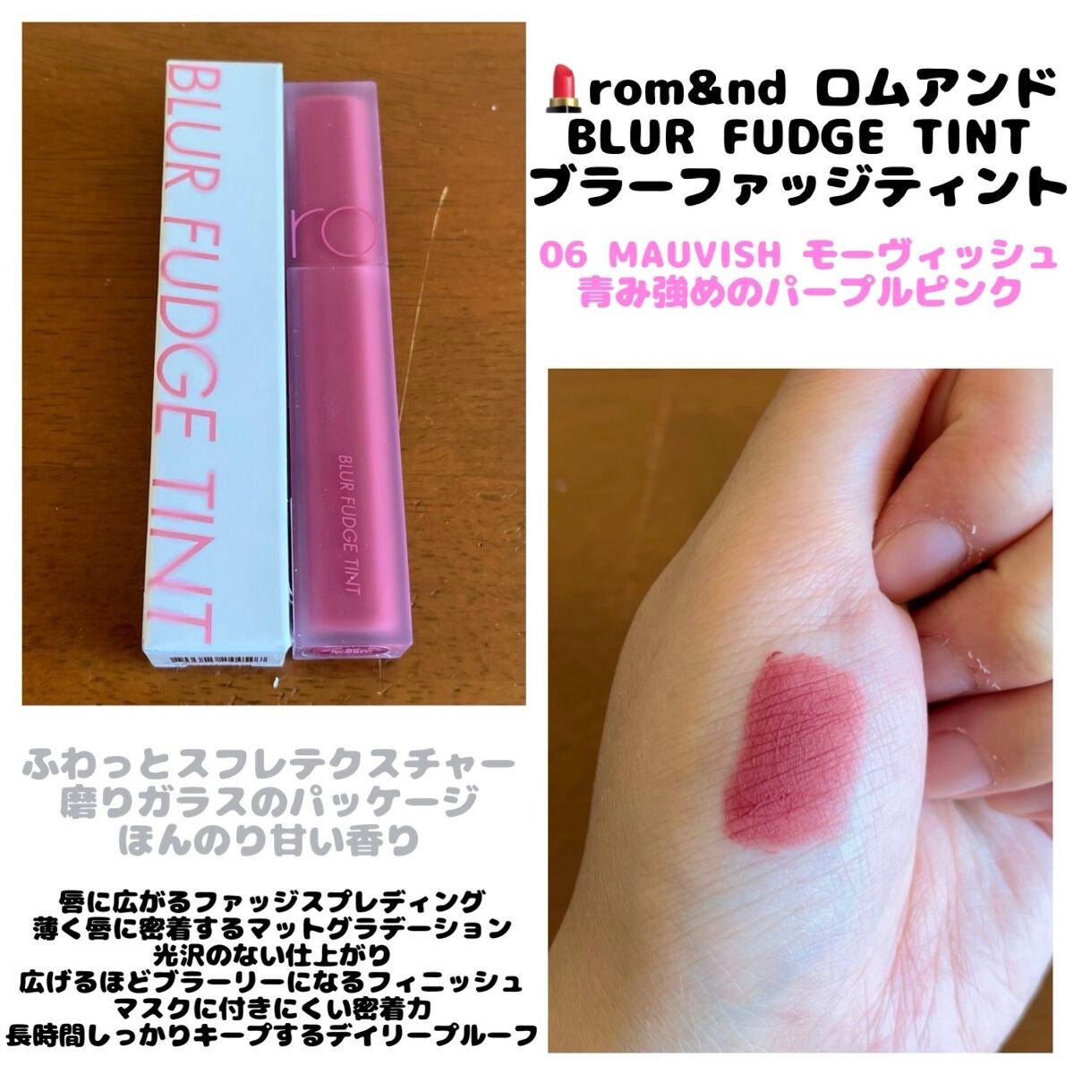 rom&nd ブラーファッジティント/rom&nd/リップティントを使ったクチコミ(1枚目)