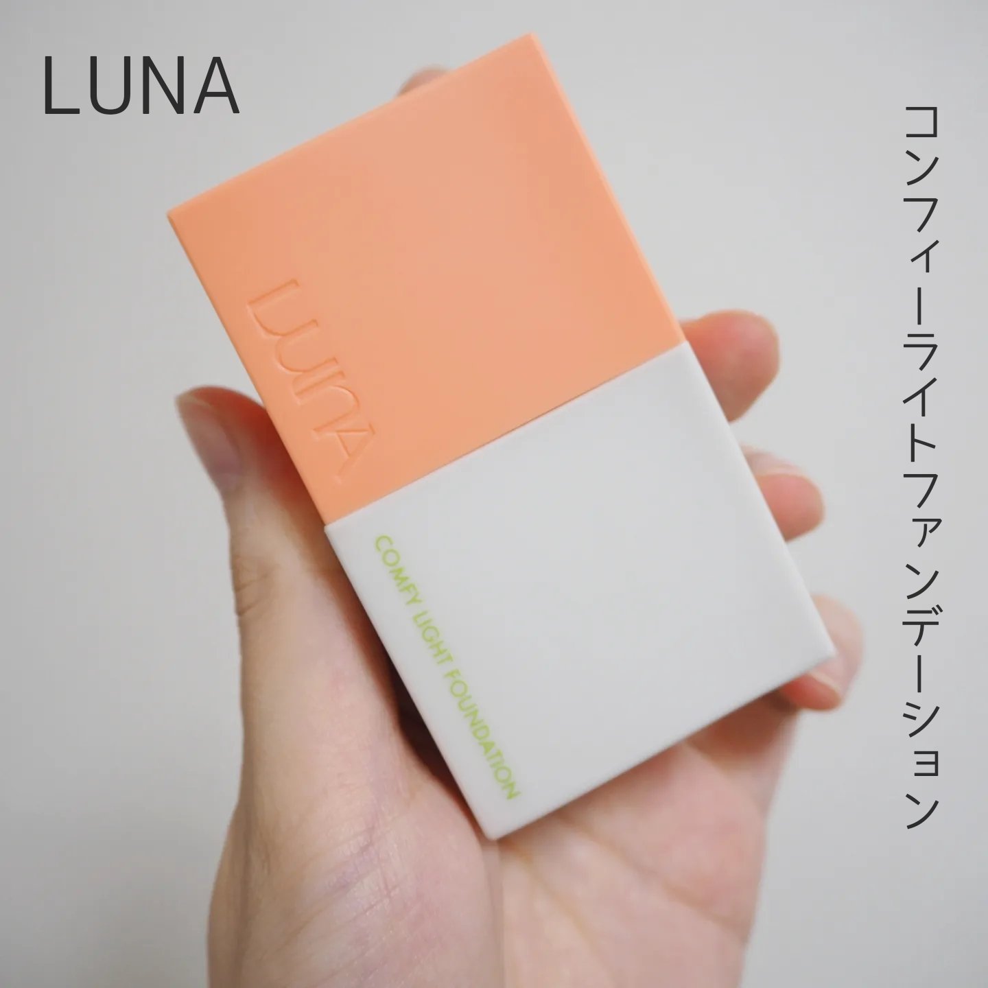 コンフィーライトファンデーション/LUNA/リキッドファンデーションを使ったクチコミ（1枚目）