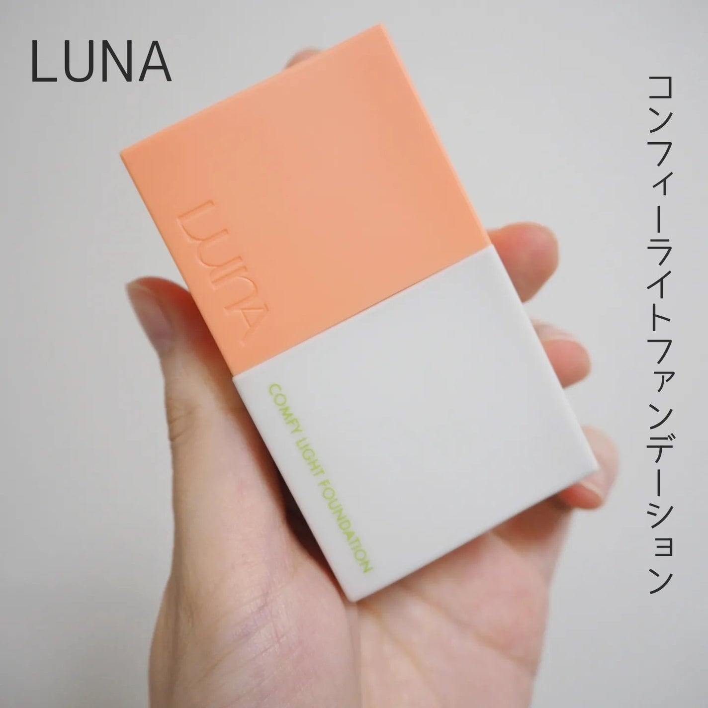 コンフィーライトファンデーション/LUNA/リキッドファンデーションを使ったクチコミ(1枚目)