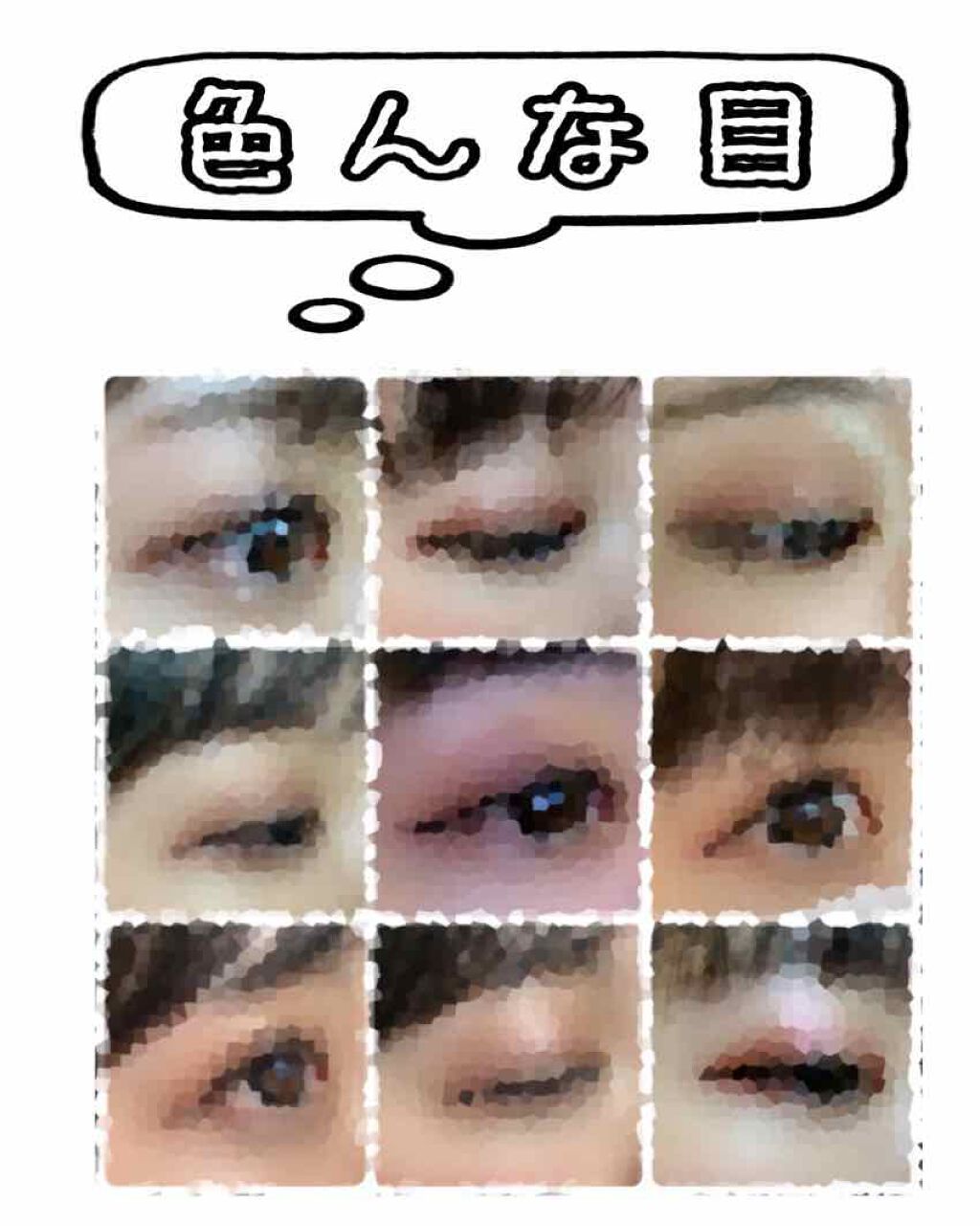 shiny_glow_k8u8 on LIPS 「メモ色んな時の目を集めてみたまあ、似たり寄ったり!笑私はこんな..」(1枚目)