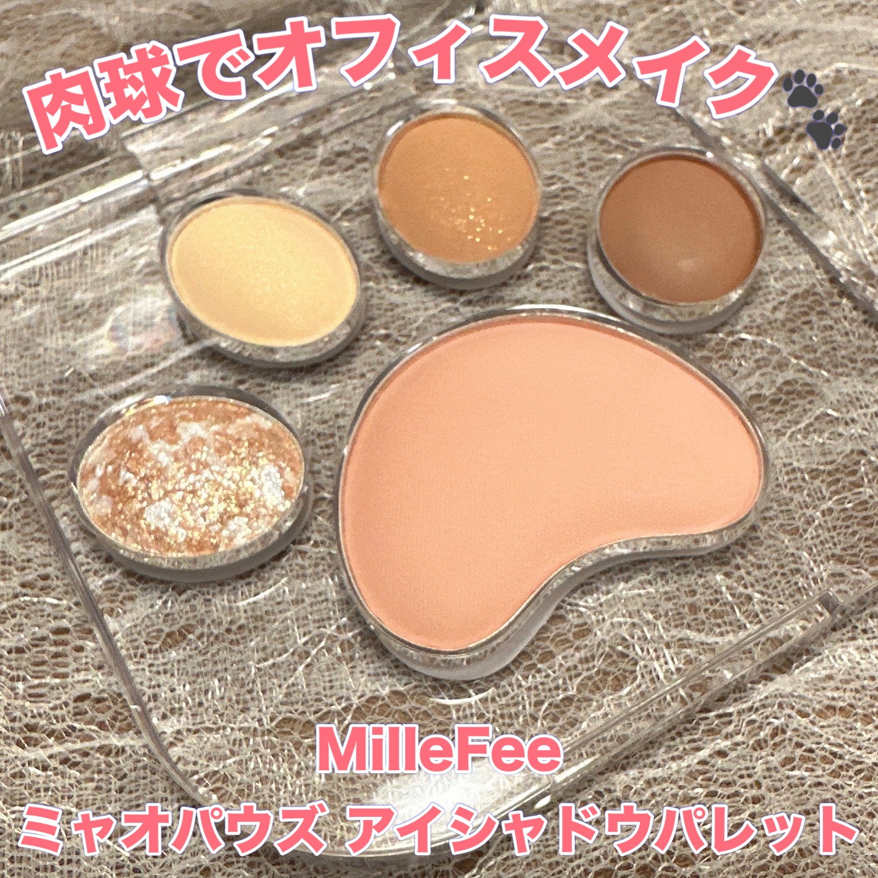 ミャオパウズアイシャドウパレット/MilleFée/アイシャドウパレットを使ったクチコミ（1枚目）