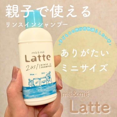 マー＆ミー　ラッテ マー＆ミー リンスインシャンプーのクチコミ「親子で使える！ma&me Latte知ってる？

子育てママさんたちは使ってるのかな♡
ドラス.....」（1枚目）