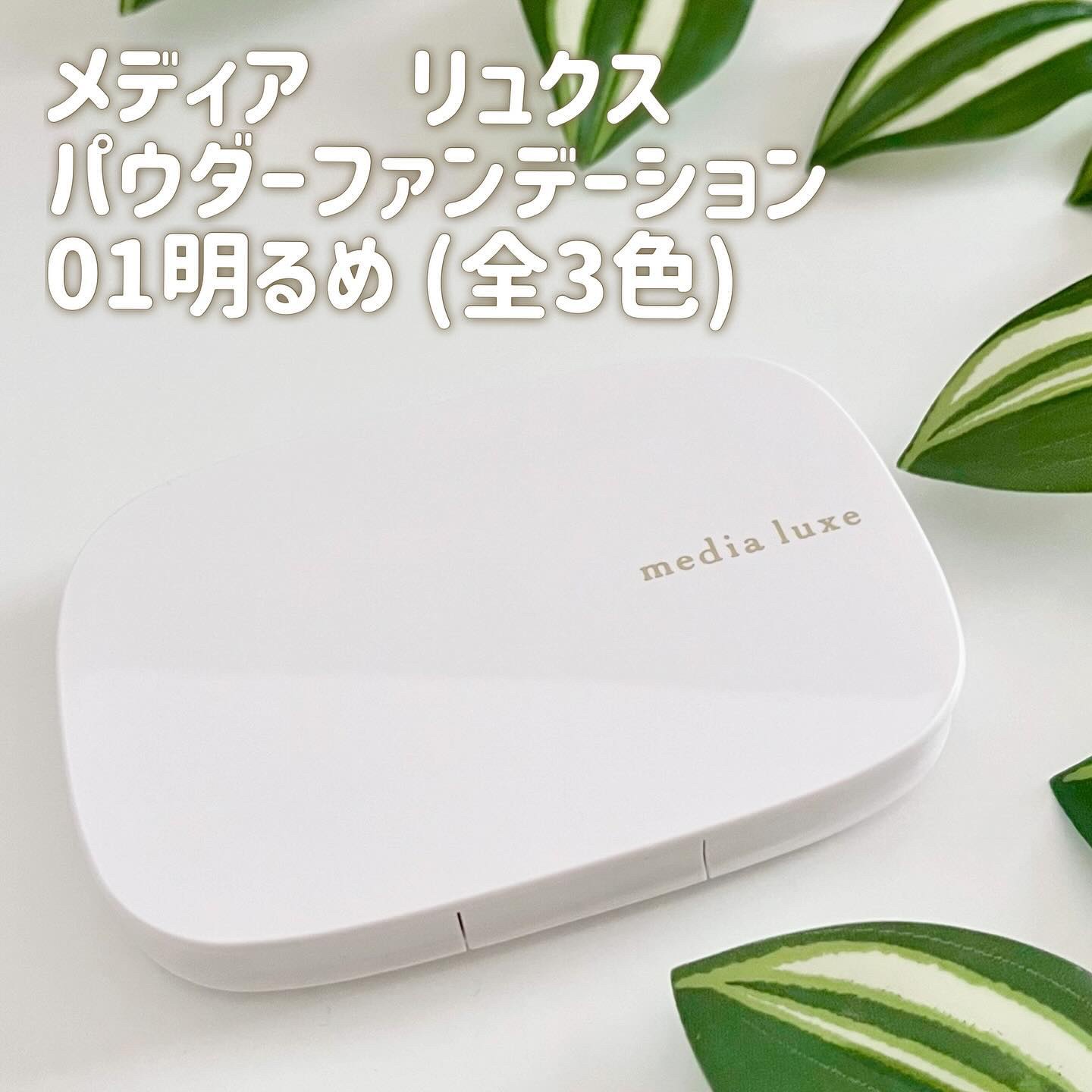 パウダーファンデーション/media luxe/パウダーファンデーションを使ったクチコミ（2枚目）