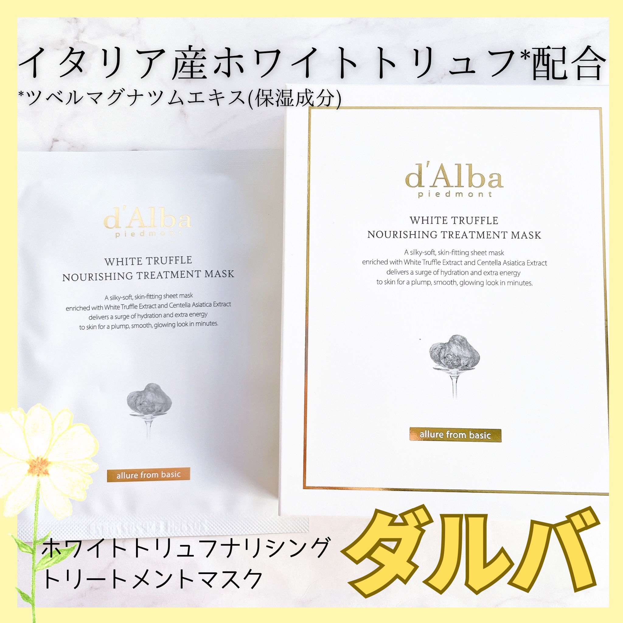 ホワイトトリュフナリシングトリートメントマスク/ダルバ/シートマスク・パックを使ったクチコミ（1枚目）