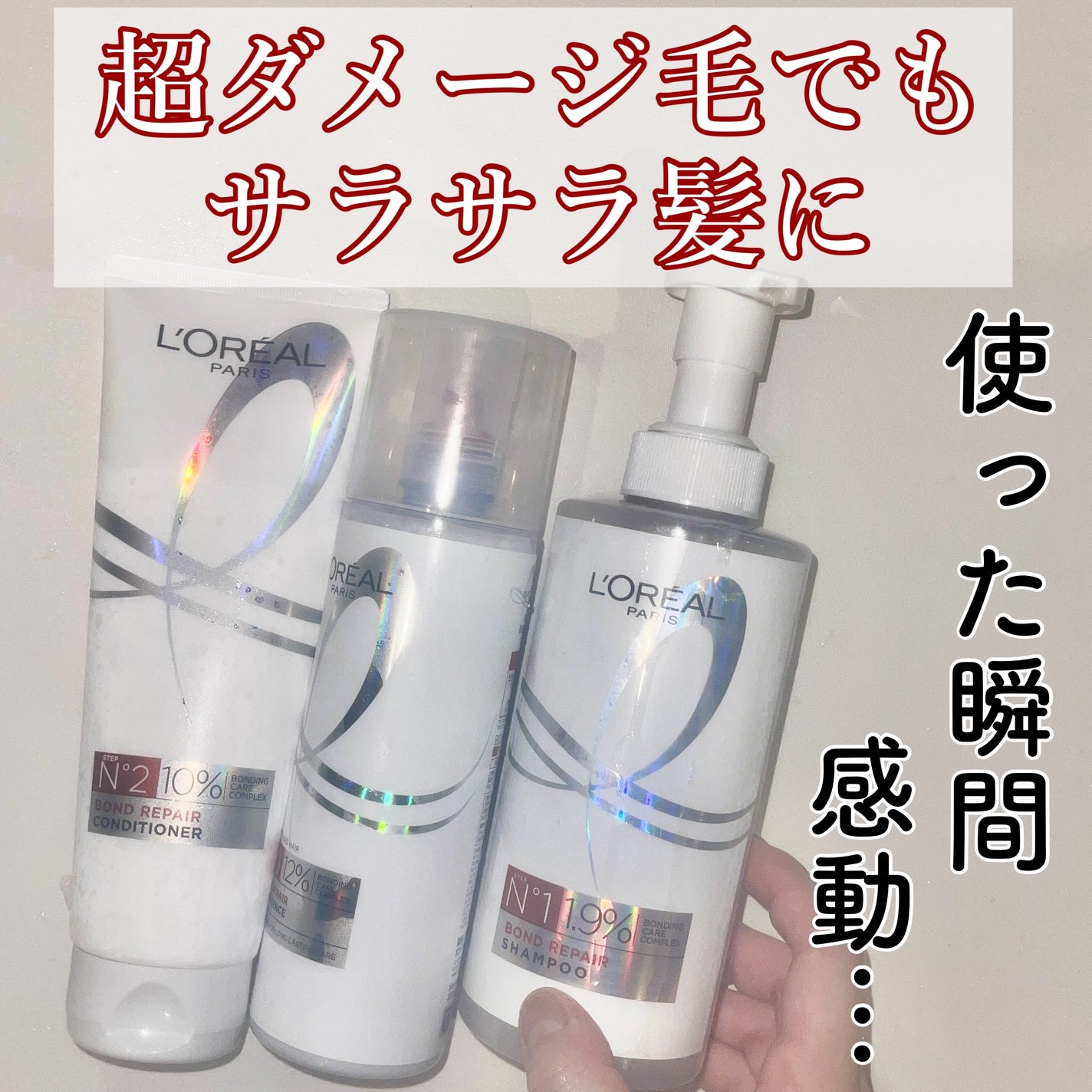 ロレアル パリ ボンド リペア シャンプー/コンディショナー/ロレアル パリ/市販シャンプーを使ったクチコミ(1枚目)