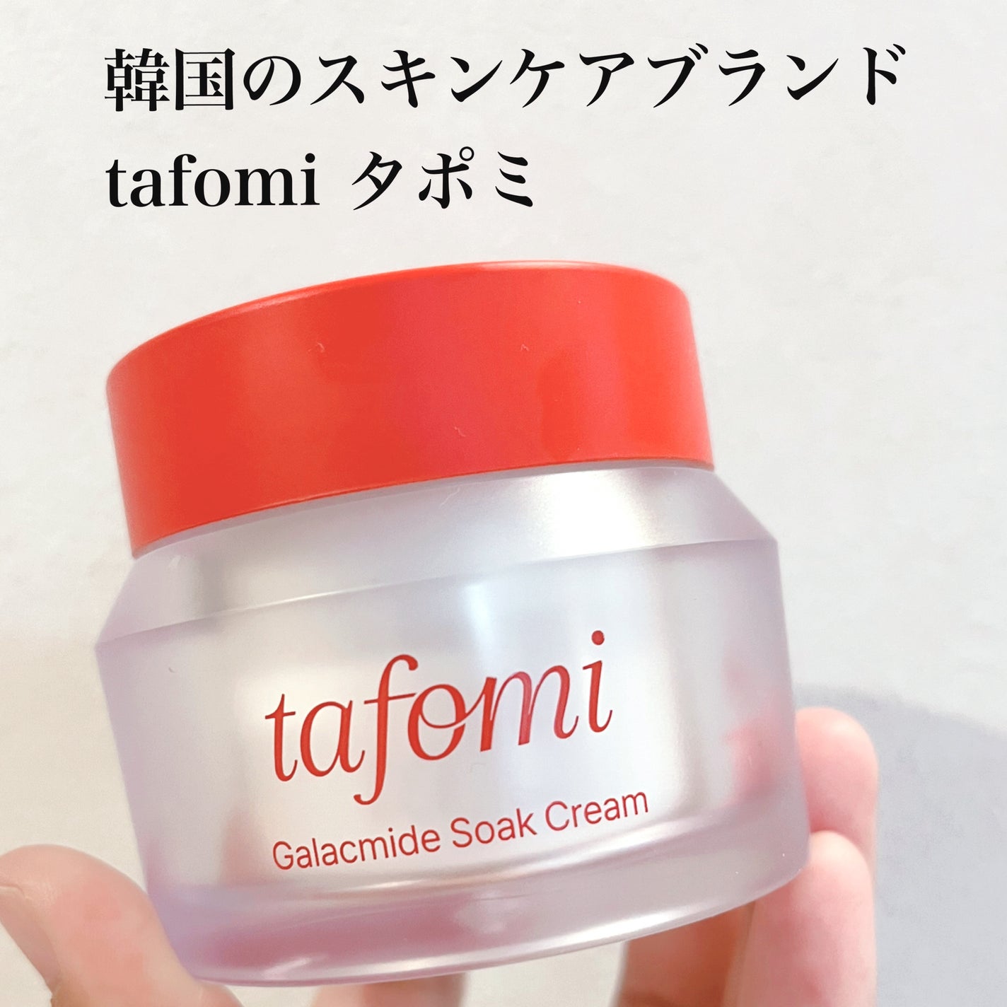 ガラマイドソーククリーム/TAFOMI/フェイスクリームを使ったクチコミ(1枚目)