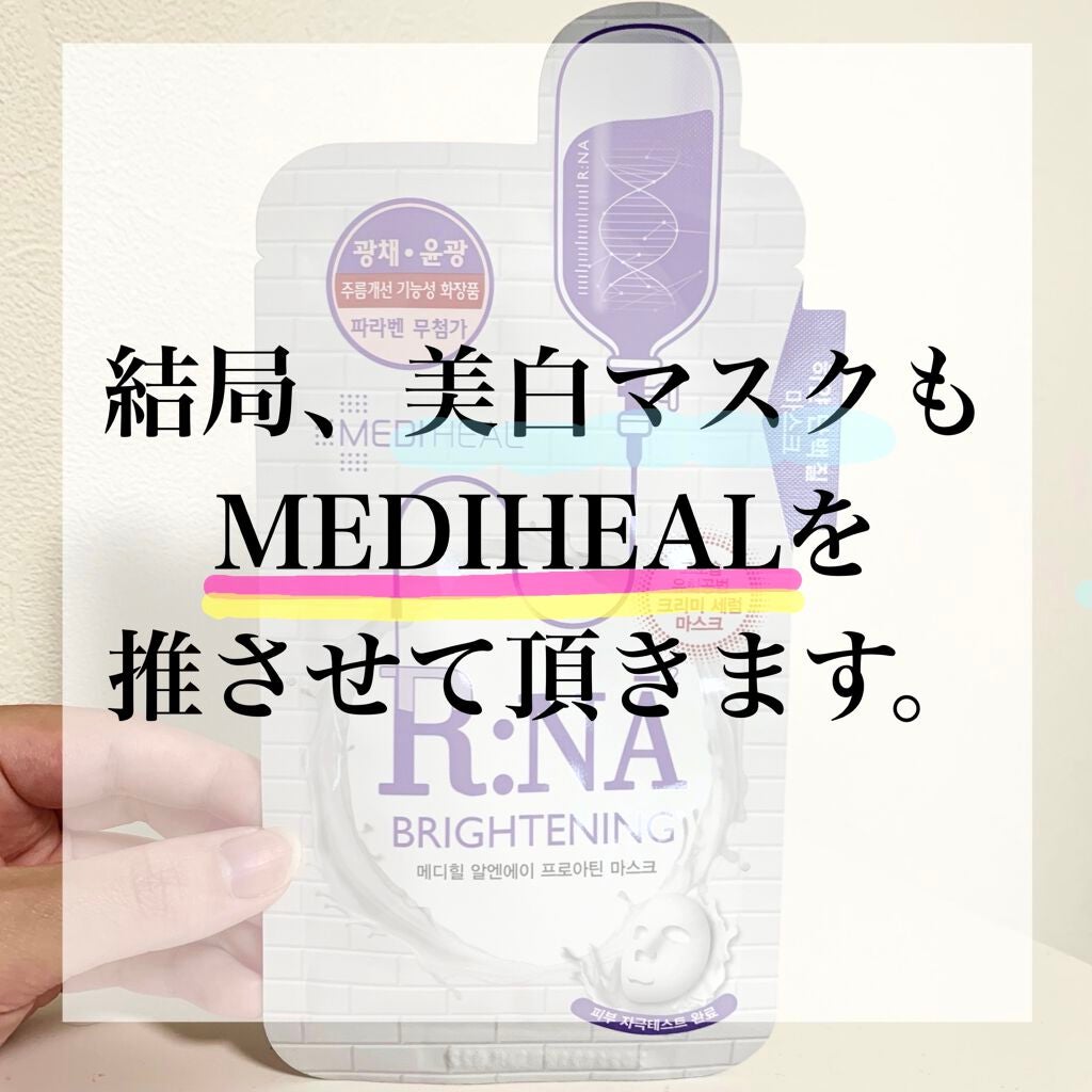 R:NA ブライトニングニングマスク/MEDIHEAL/シートマスク・パックを使ったクチコミ(1枚目)