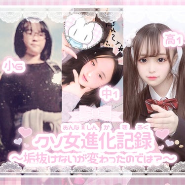 🎀  ☁️  垢抜けないが変わったのでは？！
                                         クソ趣味女進化記録  ☁️  🎀


♡ …


ここ最近過去の写真とか見