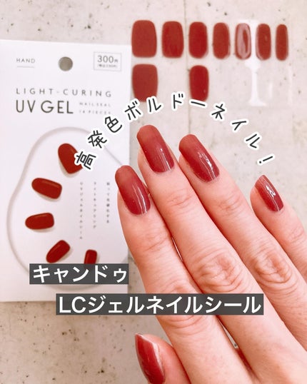 ライトキュアリングUVジェルネイルシール/キャンドゥ/ネイルシールを使ったクチコミ(1枚目)