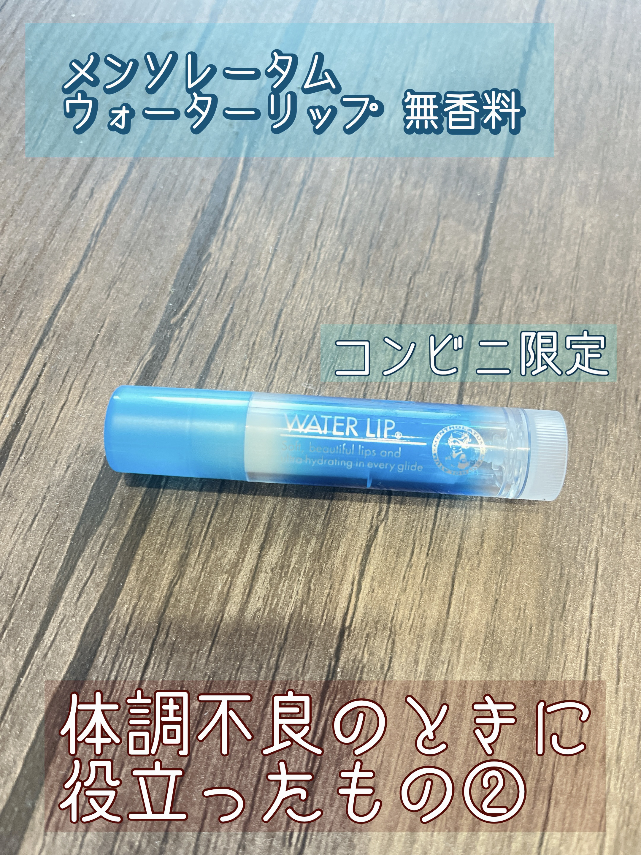 ウォーターリップ 無香料/メンソレータム/リップクリームを使ったクチコミ（1枚目）