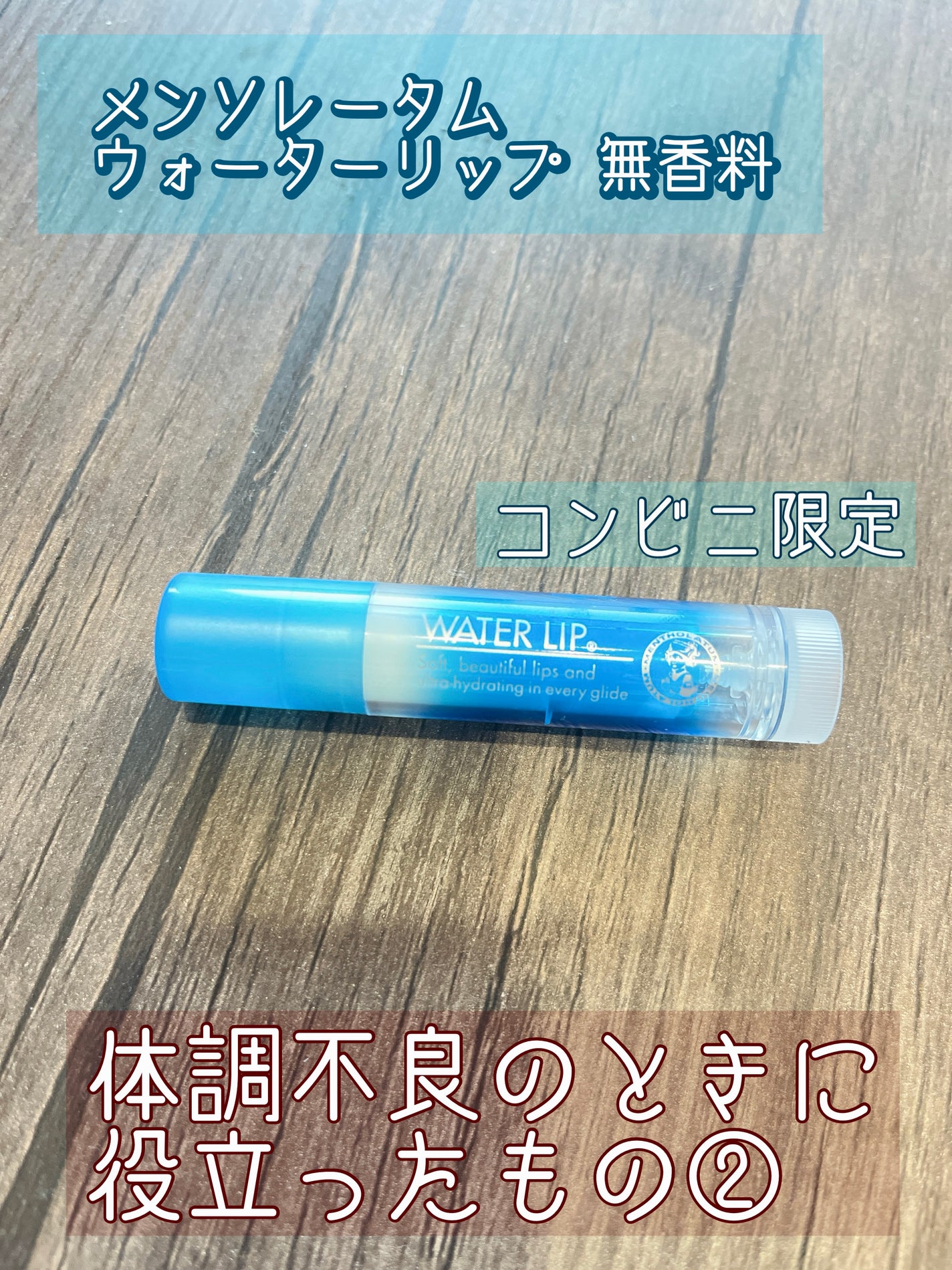 ウォーターリップ 無香料/メンソレータム/リップクリームを使ったクチコミ(1枚目)