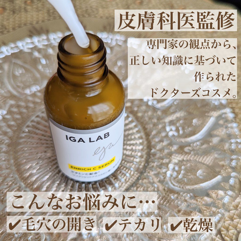 エンリッチCセラム/IGA LAB/美容液を使ったクチコミ（2枚目）