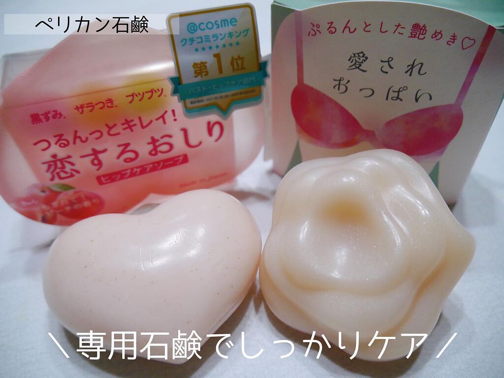 恋するおしり ヒップケアソープ/ペリカン石鹸/バストケア・ヒップケアを使ったクチコミ（1枚目）