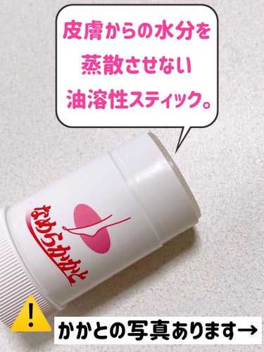 小林製薬 なめらかかとスティックのクチコミ「☆小林製薬 なめらかかとスティック☆


長年かかとのガサガサに悩んでいた母、使い始めたら見違.....」（2枚目）