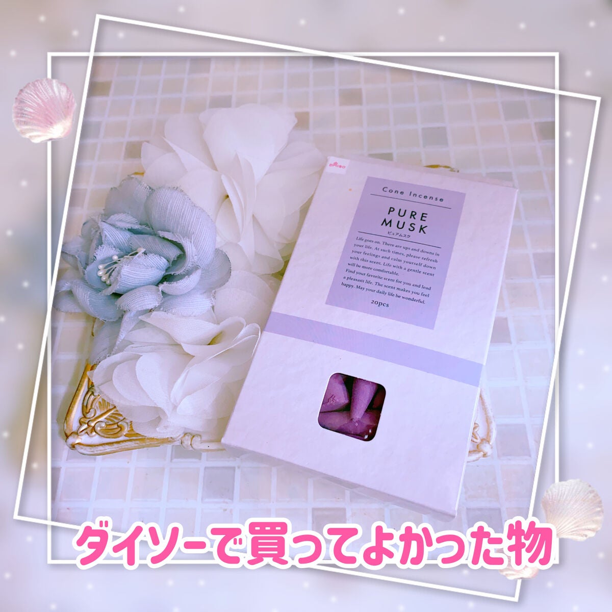 珈琲豆♡ on LIPS 「ダイソーconeincensepuremuskプレゼントがきっ..」(1枚目)