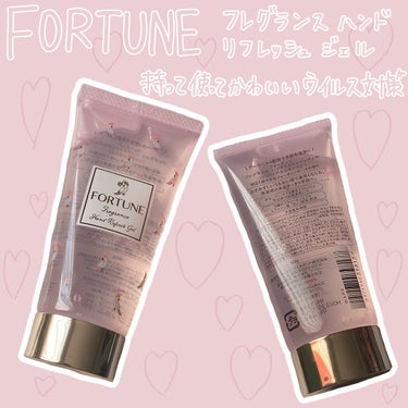 💗可愛いウイルス対策のお守り💗
閲覧ありがとうございます🥳

FORTUNE フレグランス ハンドリフレッシュジェル
のレポです🤲💕

お友達へのバレンタインのおまけに丁度いいかな？
と思って購入、と一