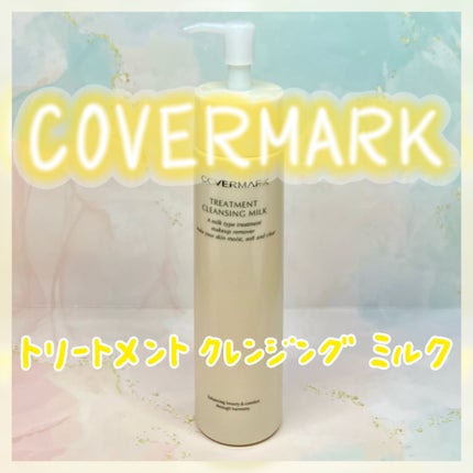 トリートメント クレンジング ミルク/COVERMARK/ミルククレンジングを使ったクチコミ(1枚目)