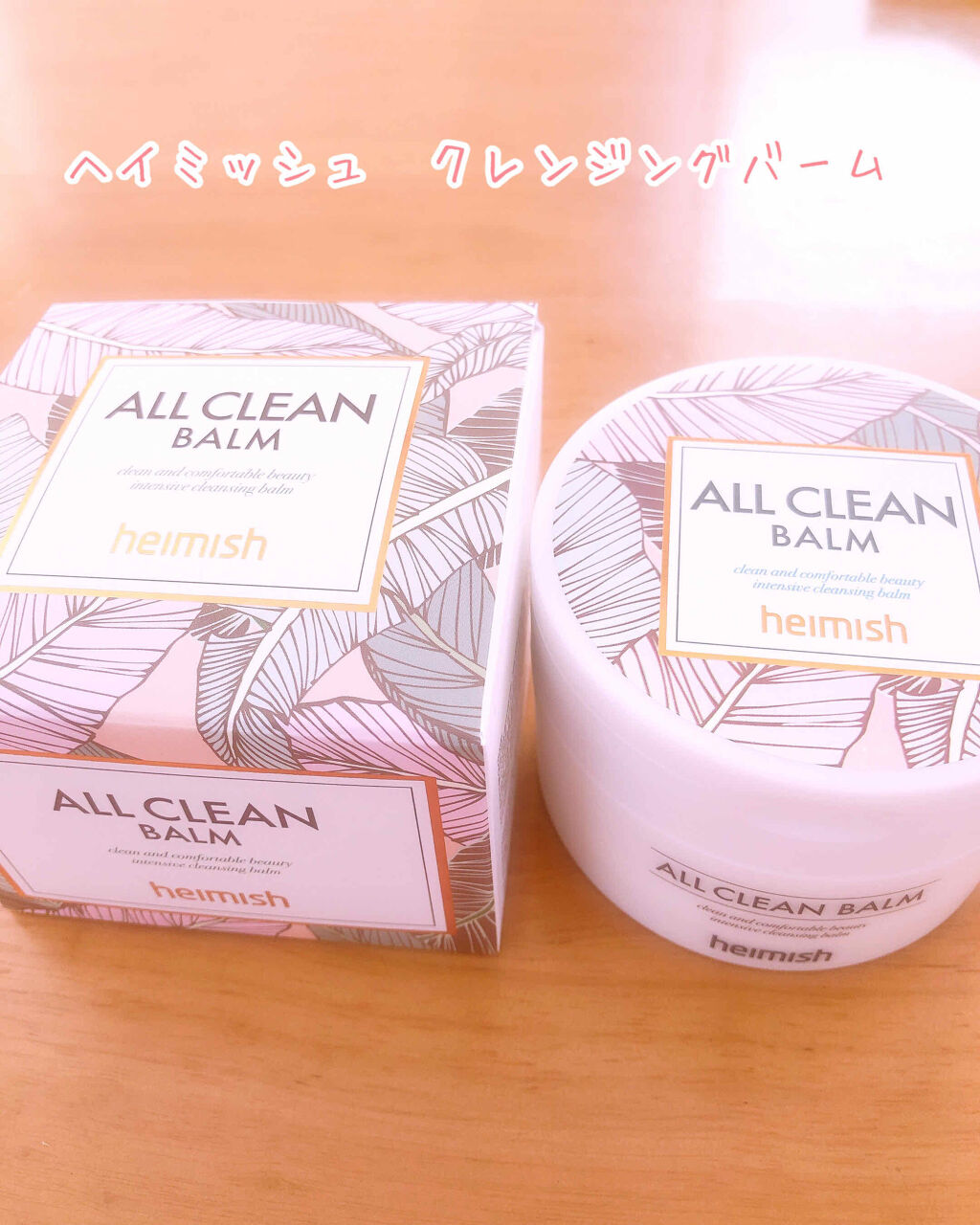 オールクリーンバーム/heimish/クレンジングバームを使ったクチコミ（1枚目）