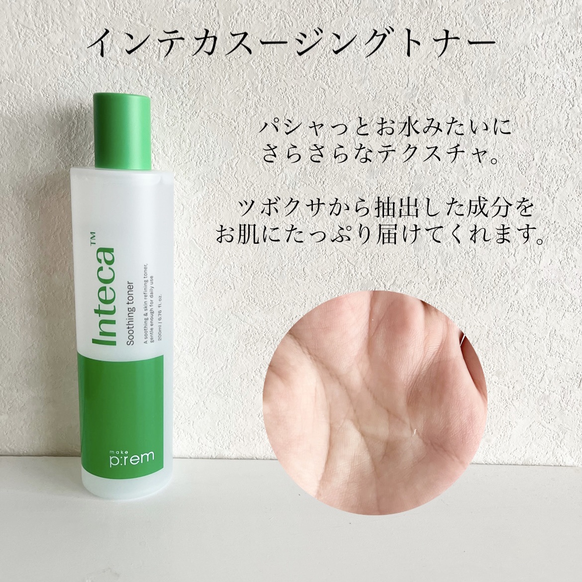 インテカ スージングトナー/make prem/化粧水を使ったクチコミ（2枚目）