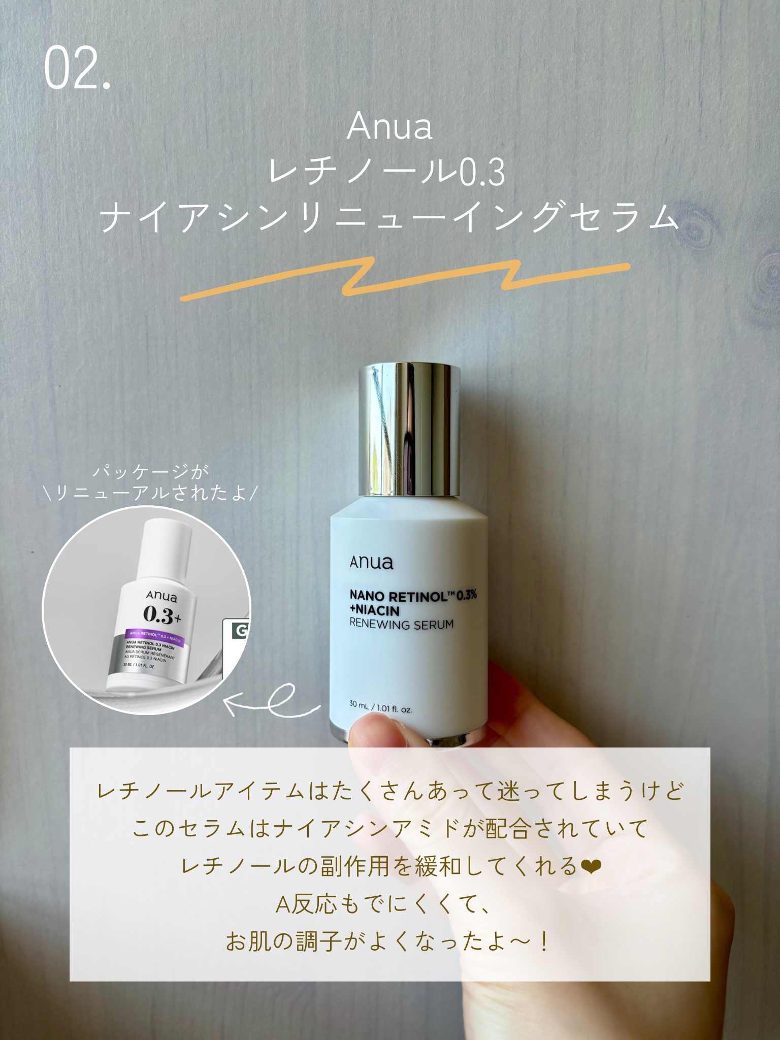 レチノール0.3 ナイアシンリニューイングセラム/Anua/美容液を使ったクチコミ（3枚目）