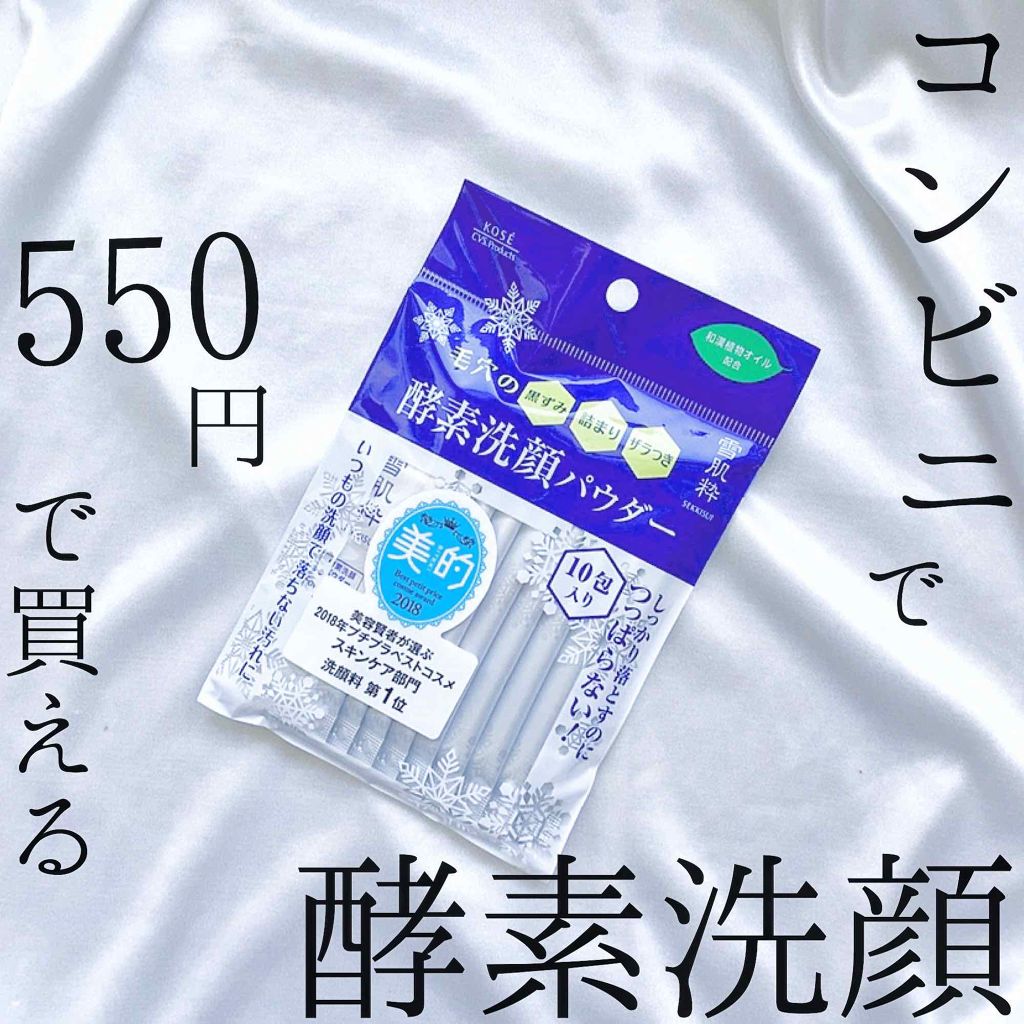 酵素洗顔パウダー/雪肌粋/洗顔パウダーを使ったクチコミ(1枚目)