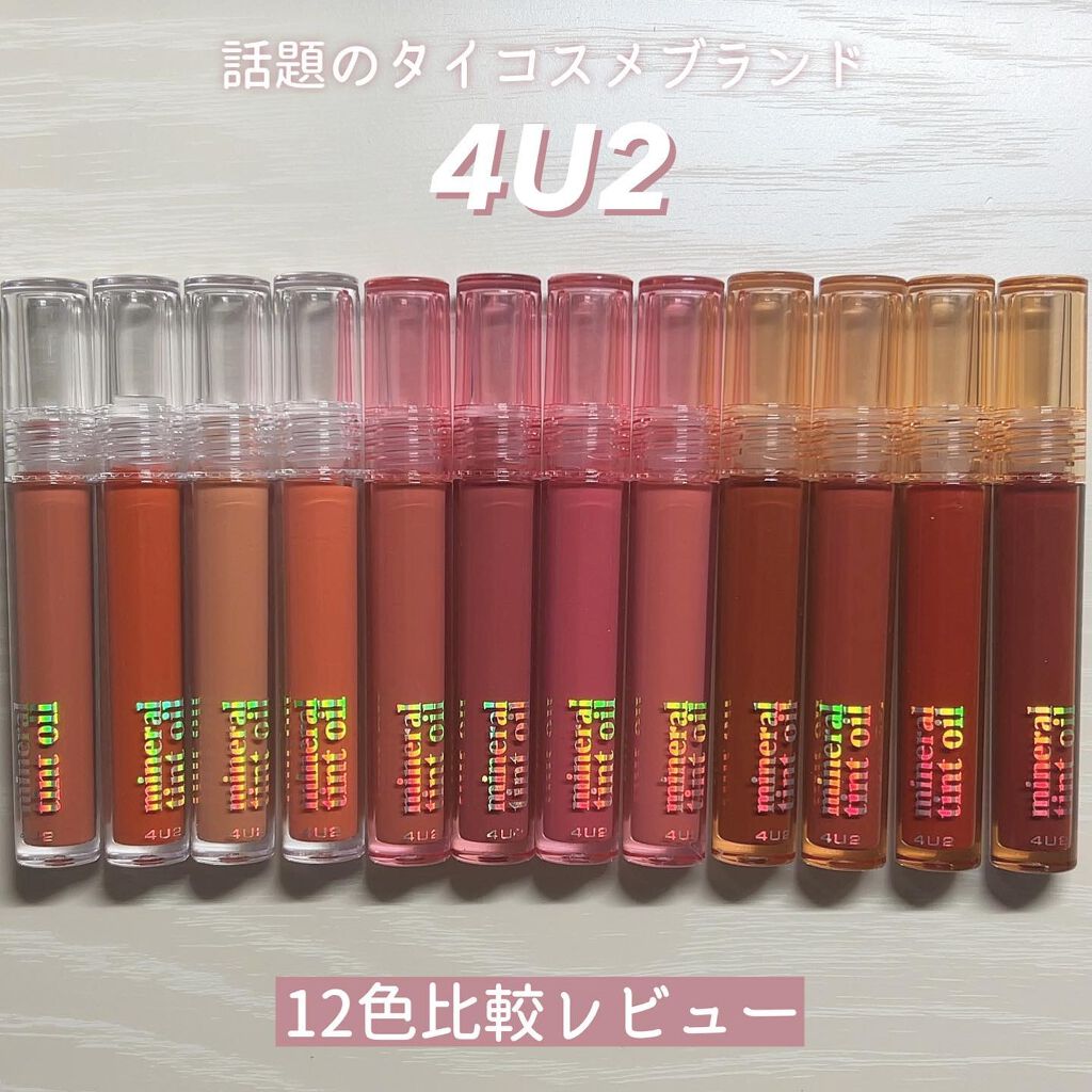 ミネラルティントオイル/4U2/リップティントを使ったクチコミ(1枚目)