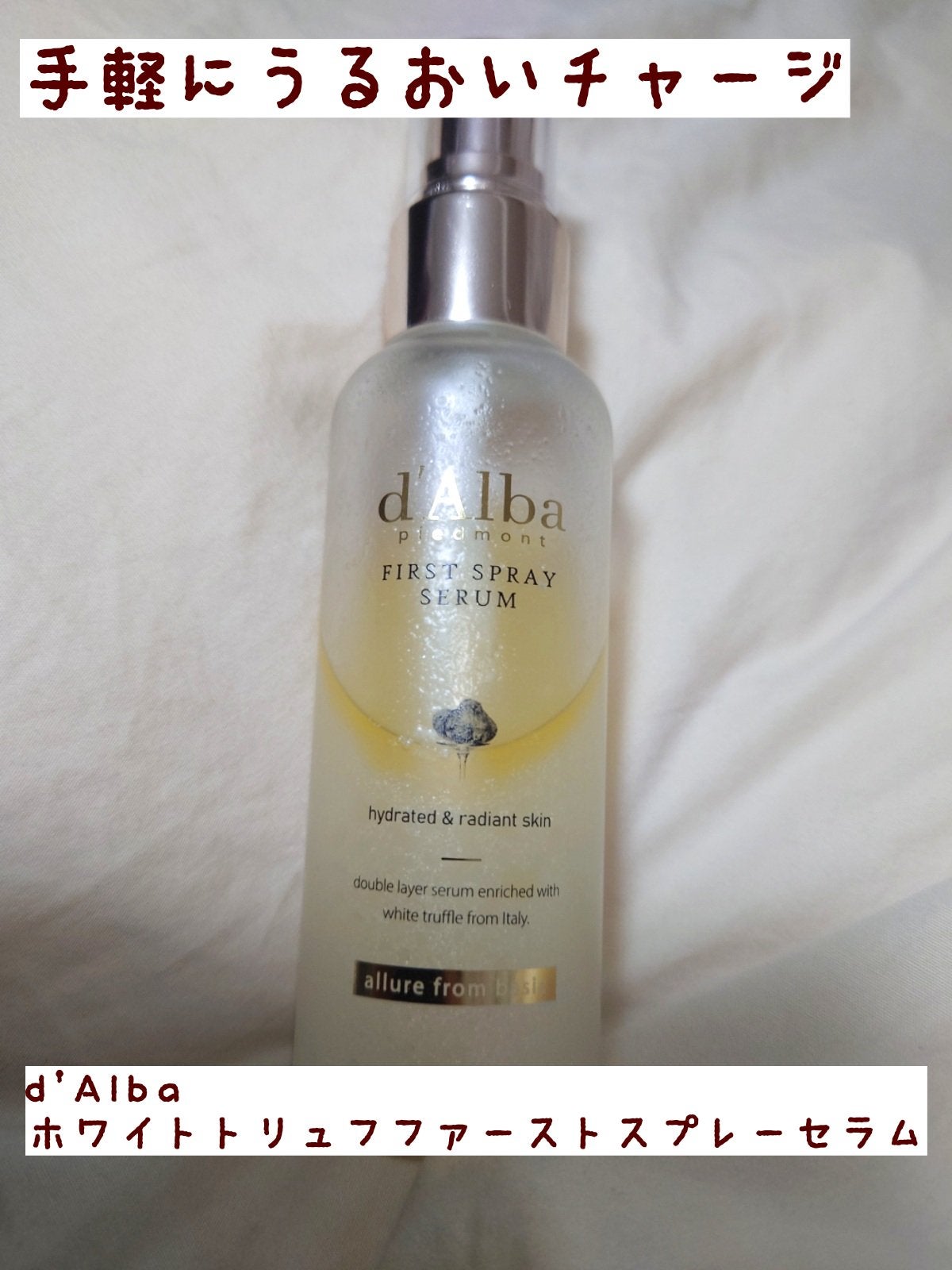 ダルバ ホワイトトリュフファーストスプレーセラム/ダルバ/ミスト状化粧水を使ったクチコミ(1枚目)