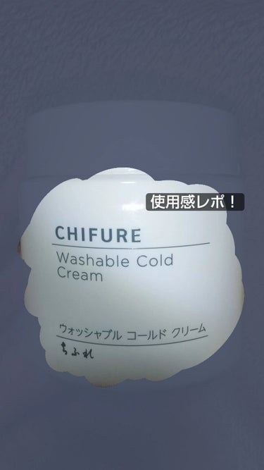 ちふれ ウォッシャブル コールド クリームのクチコミ「先日、ちふれ ウォッシャブル コールド クリームの購入レポートを投稿させて頂きましたが、今回は.....」（1枚目）