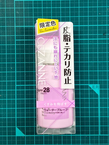 CEZANNE
皮脂テカリ防止下地 
4月8日発売 
限定色ピュアラベンダー
¥660（税込）
SPF28 PA＋＋

ピンクベージュやオレンジベージュを購入したけれど
いつの間にか使わなくなっていた
