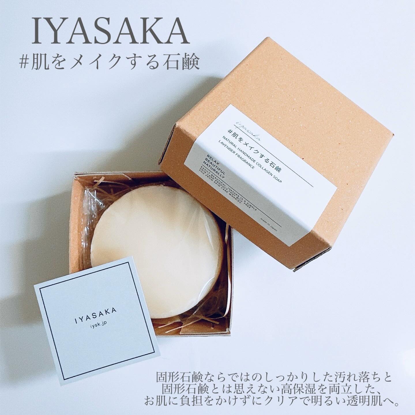 #肌をメイクする石鹸/IYASAKA/洗顔石鹸を使ったクチコミ（2枚目）