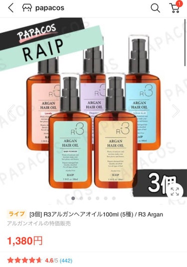 ライプ R3 アルガン ヘアオイル/RAIP/ヘアオイルを使ったクチコミ（3枚目）