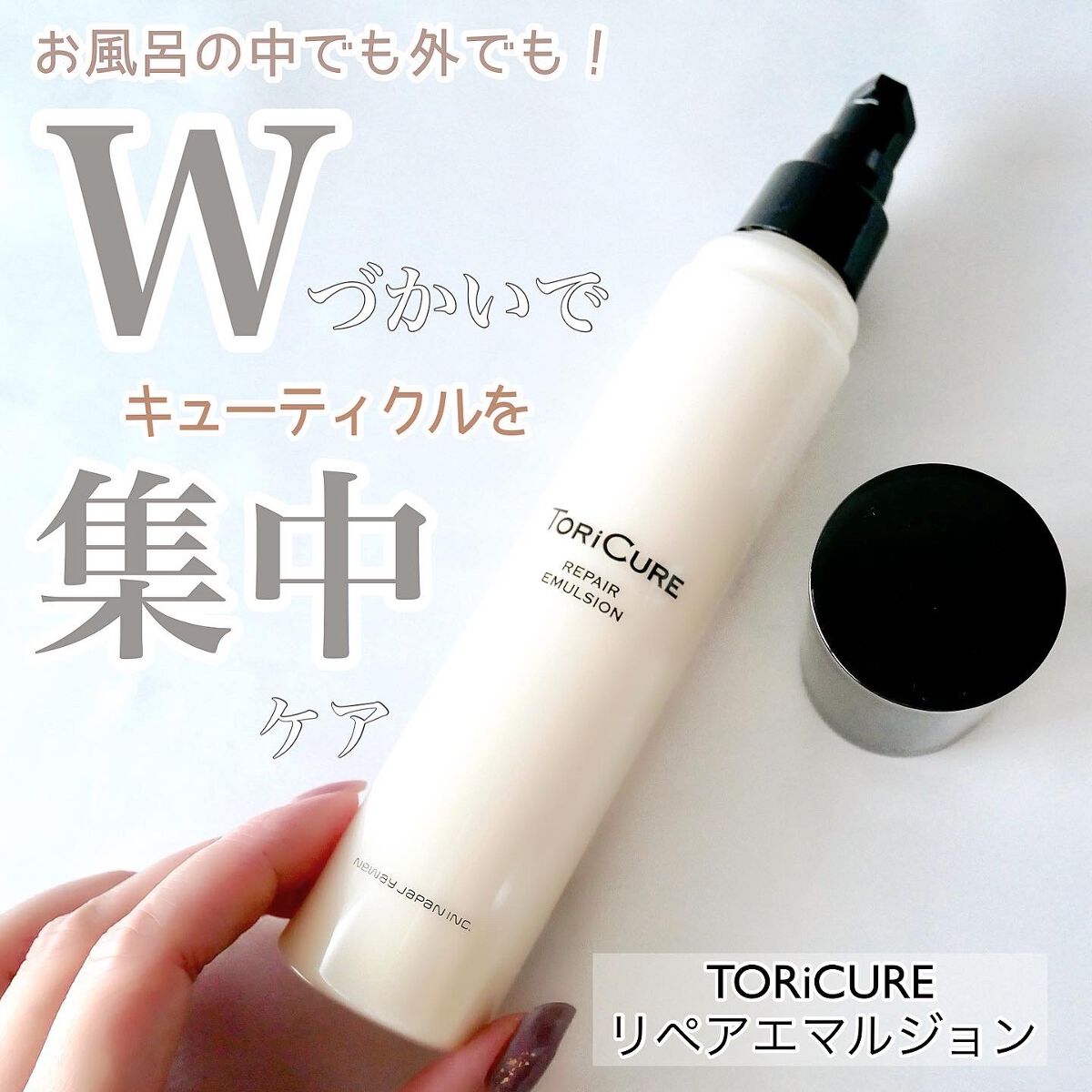 トリキュア トリキュア リペアエマルジョンのクチコミ「＼トリキュアエマルジョンでカシミヤ髪を目指そ／


ニューウェイジャパンが展開するヘアケアブラ.....」（1枚目）