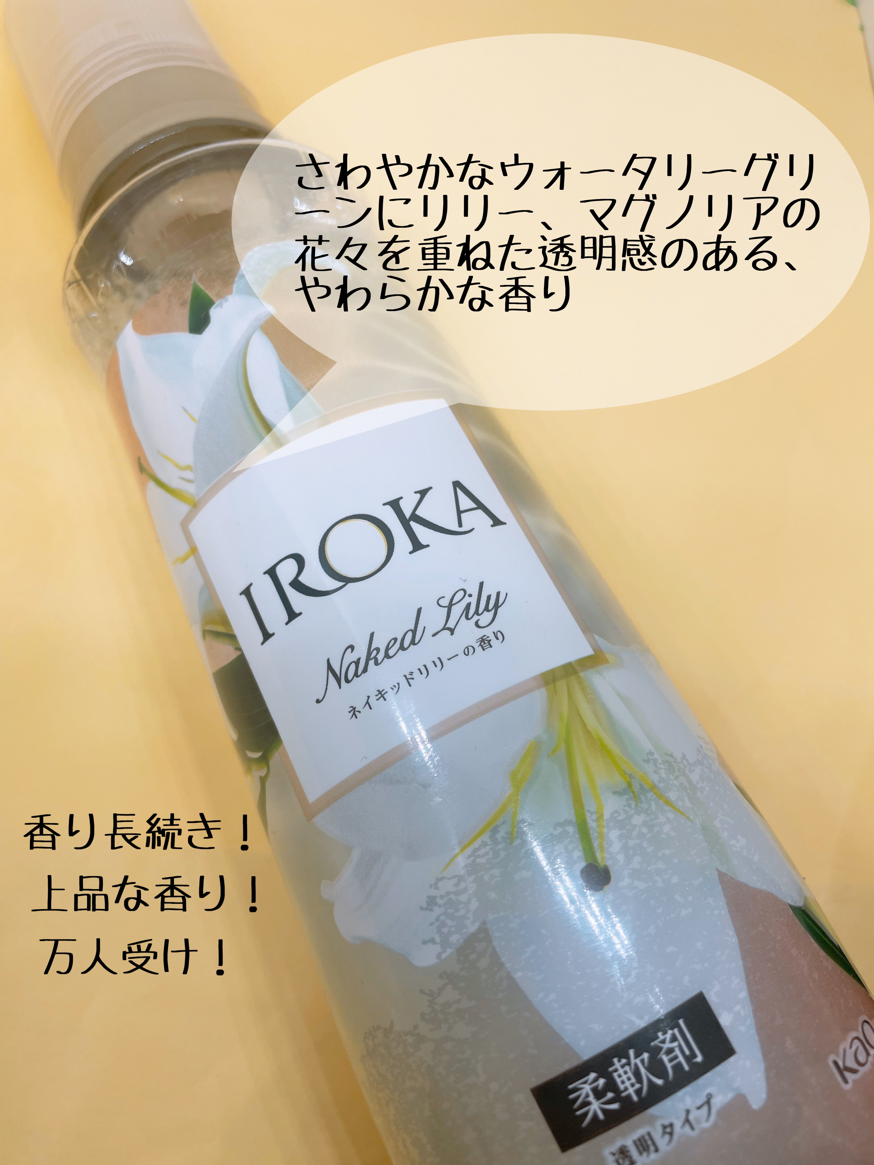 プレミアム柔軟剤 IROKA ネイキッドリリーの香り 本体 540ml/IROKA/柔軟剤を使ったクチコミ（2枚目）
