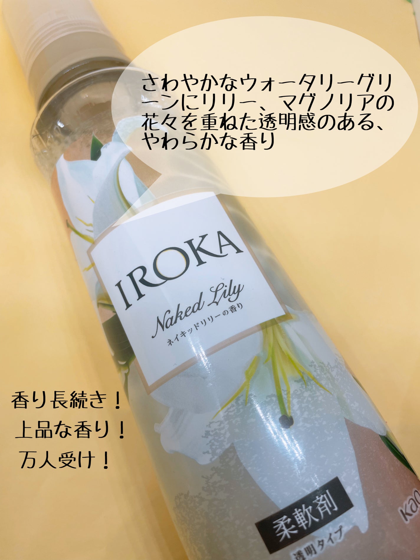 プレミアム柔軟剤 IROKA ネイキッドリリーの香り/IROKA/柔軟剤を使ったクチコミ(2枚目)