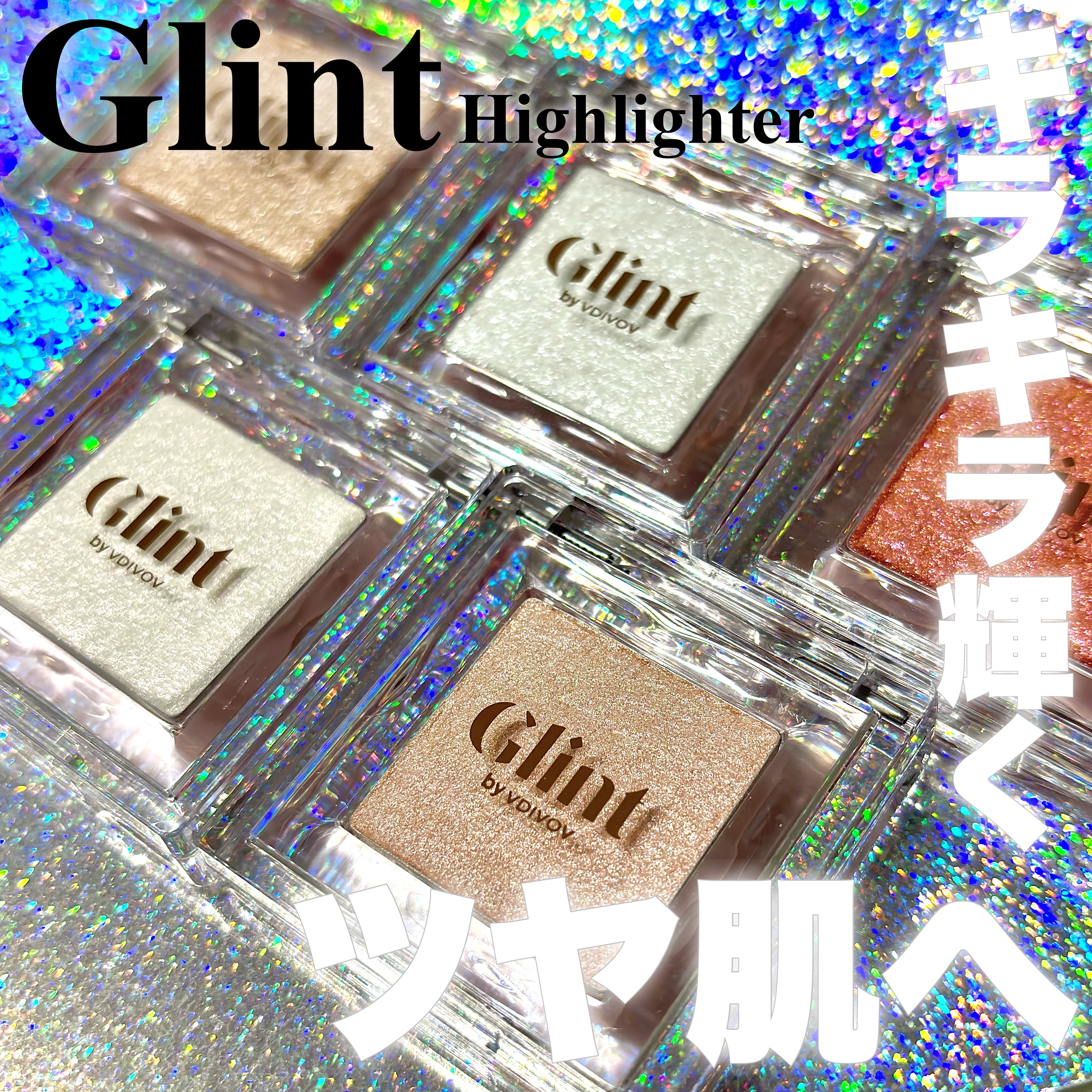 Glint ハイライターのクチコミ「＼発光ハイライター／

キラキラ輝くツヤ肌へ💎˚✧₊


┈┈┈┈┈┈┈┈┈┈

▷Glint.....」（1枚目）