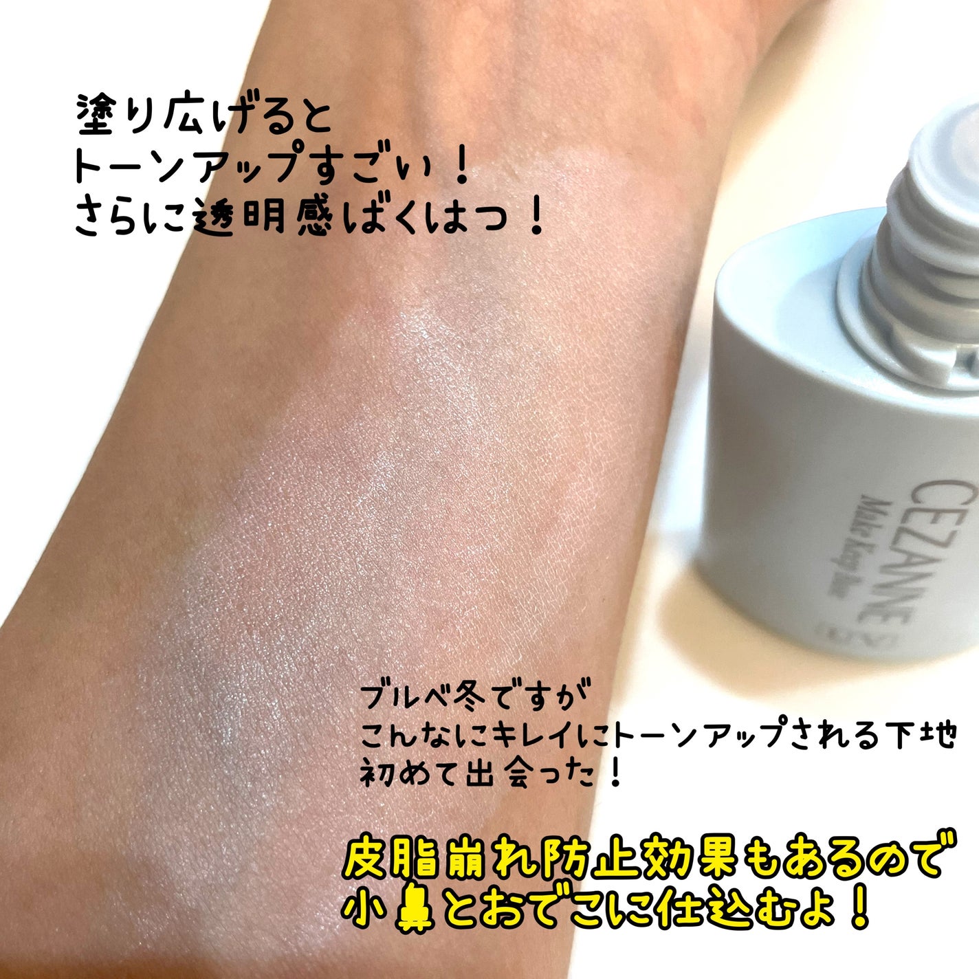 皮脂テカリ防止下地/CEZANNE/化粧下地を使ったクチコミ(3枚目)