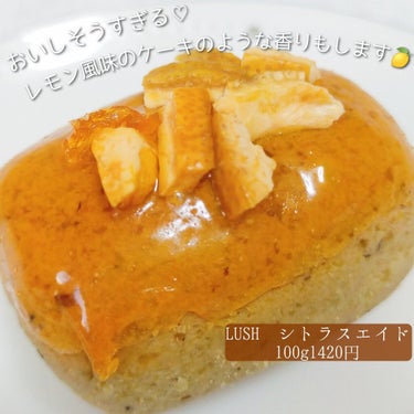 ラッシュ シトラスエイド（洗顔料）のクチコミ「【美味しそうなケーキ🍰いいえ、洗顔なんです】


■LUSH　シトラスエイド■　　税込　142.....」（2枚目）