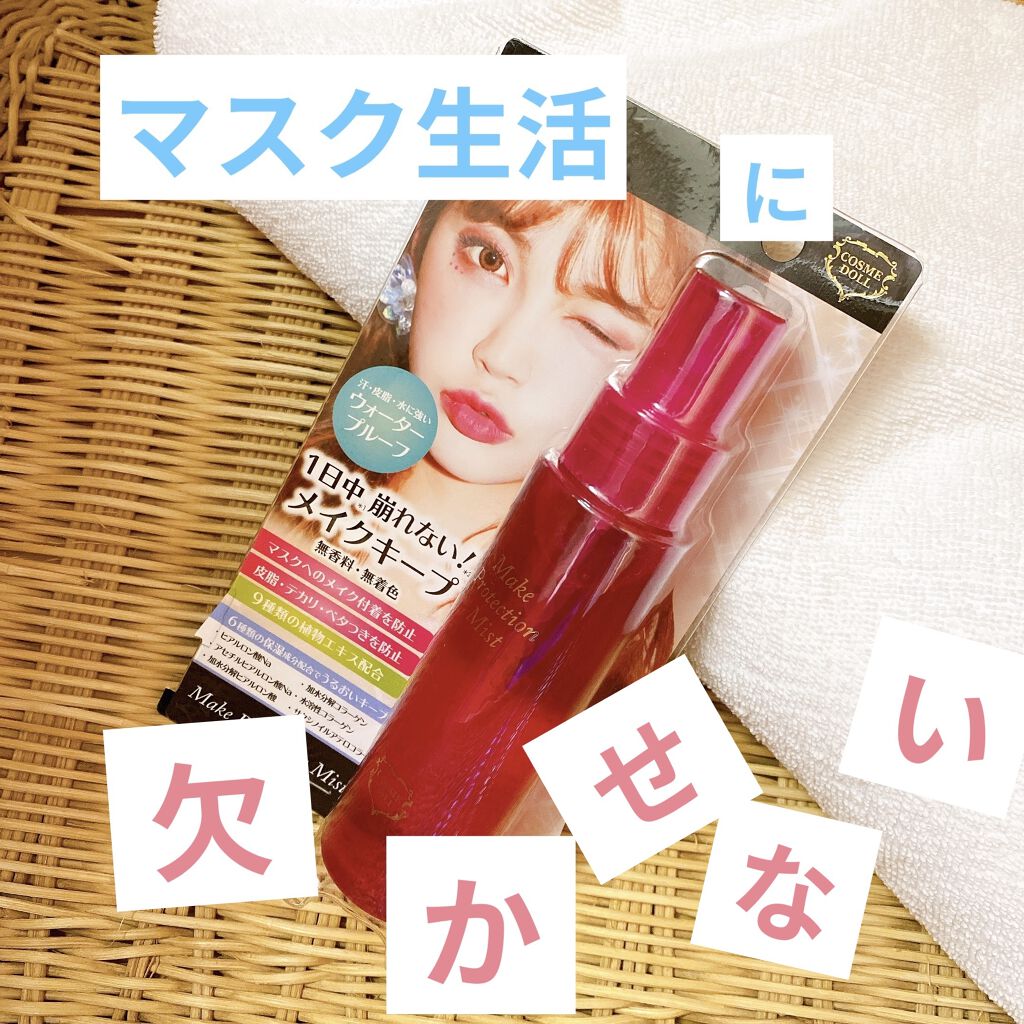 メイクプロテクションミスト/コスメドール/ミスト状化粧水を使ったクチコミ（1枚目）